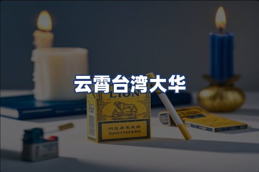 云霄台湾大华