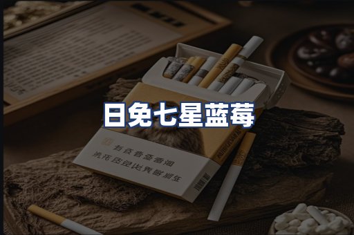 日免七星蓝莓