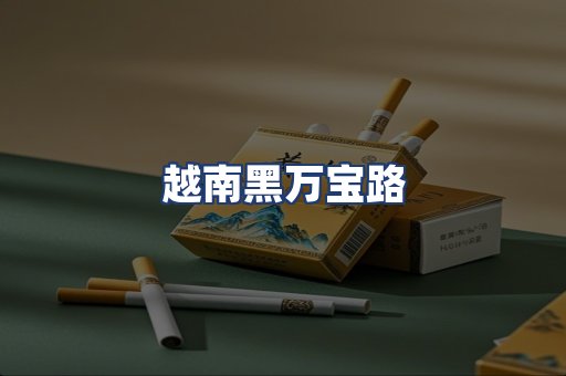 越南黑万宝路