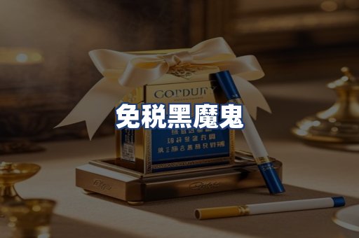 免税黑魔鬼